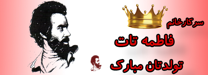 سرکار خانم فاطمه تات تولدت مبارک سرکار خانم فاطمه تات تولدت مبارک
